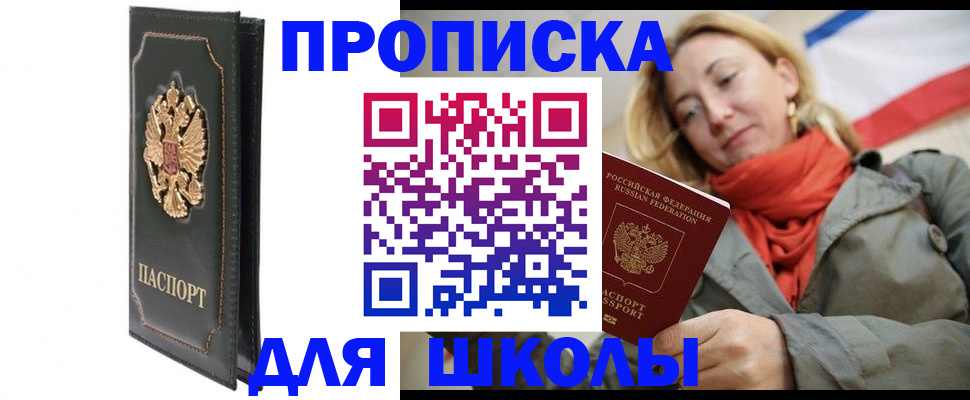 временная регистрация для школы в Салехарде